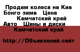 Продам колеса на Киа Бонго,зима › Цена ­ 25 000 - Камчатский край Авто » Шины и диски   . Камчатский край